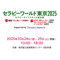 セラピーワールド2025